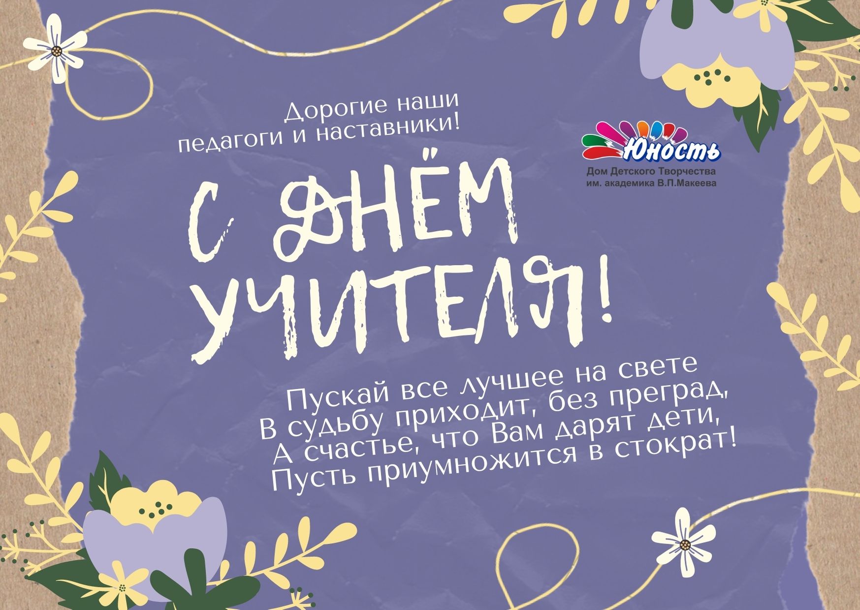Фиолетовая открытка на день учителя с флористической графикой