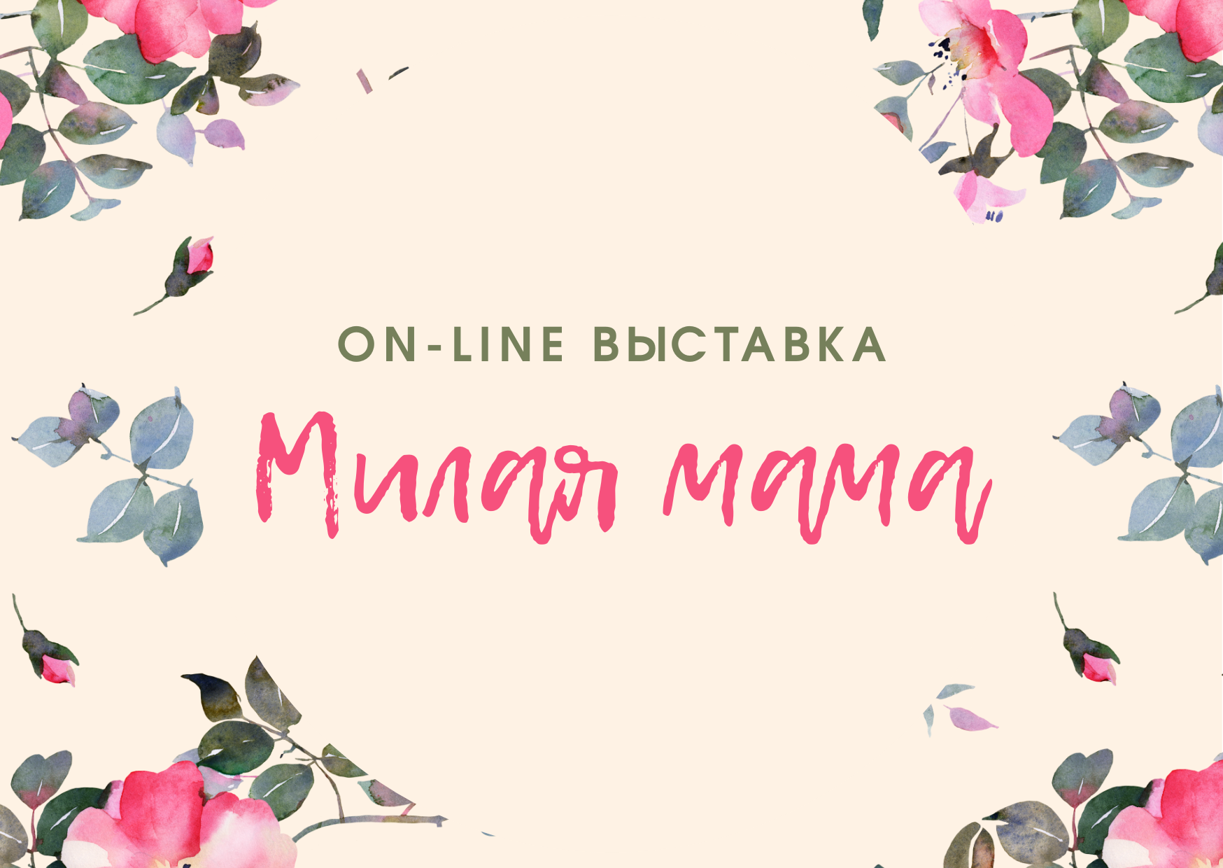 милая мама
