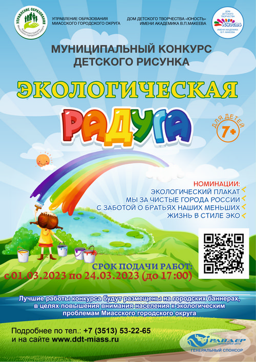 Экологическая радуга 2023