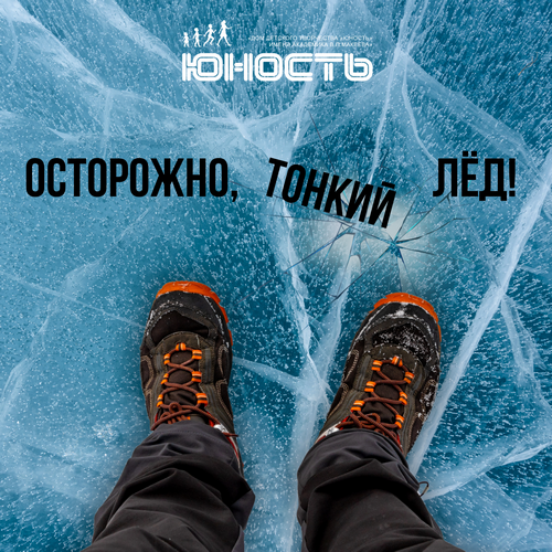 Тонкий лёд