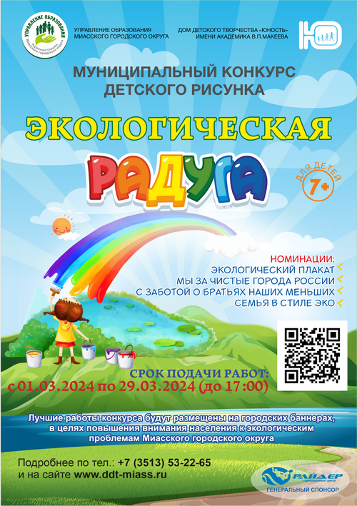 Экологическая радуга 2024