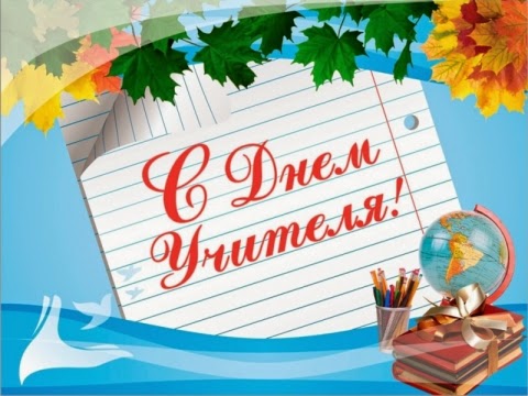 День учителя
